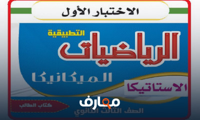 استاتيكا للصف الثالث الثانوي عام