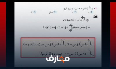 تفاضل و تكامل للصف الثالث الثانوي عام