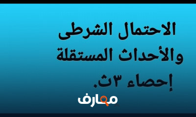 الإحصاء للصف الثالث الثانوي