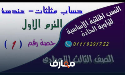 حساب مثلثات وهندسة تالتة إعدادى الترم الأول