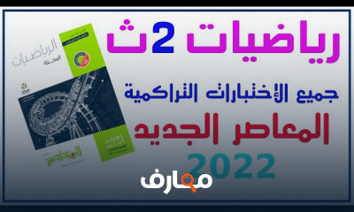الرياضيات التراكمية تانية ثانوى ترم الأول