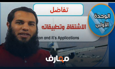 تفاضل وتكامل تالتة ثانوى