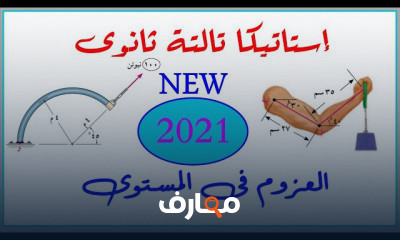 استاتيكا تالتة ثانوى