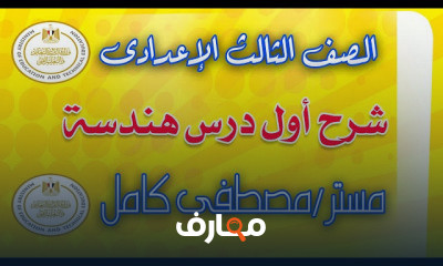 هندسة تالتة اعدادى الترم التانى