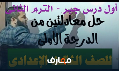 جبر تالتة إعدادى الترم الثانى