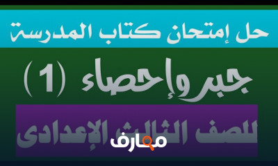 رياضيات تالتة إعدادى الترم الأول