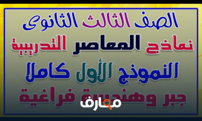 جبر وهندسة فراغية تالتة ثانوى