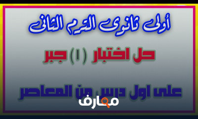 الرياضيات التراكمية 1 ثانوي الترم الثانى