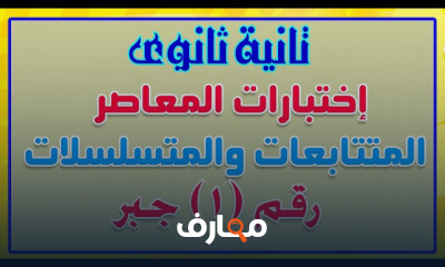 رياضيات تانية ثانوى الترم الثانى