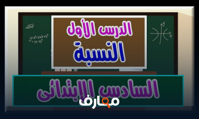 رياضيات للصف السادس الإبتدائى الترم الأول