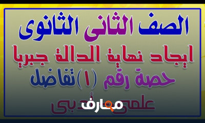 تفاضل تانية ثانوى