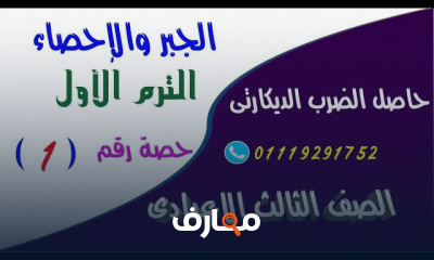 جبر تالتة اعدادى الترم الاول