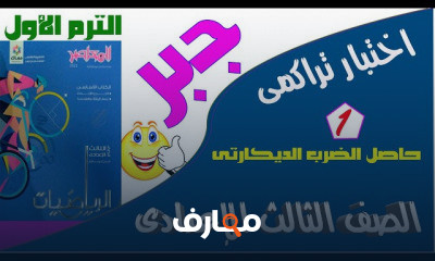 تالتة اعدادى الترم الاول