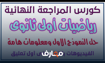 لأولى ثانوى الترم التانى