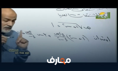 رياضيات للصف الثالث الثانوي