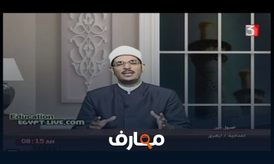 اصول الدين للصف الثالث الاعدادي الازهري