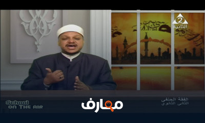 الفقه الحنفي للصف الثاني الثانوي الأزهري الترم الأول