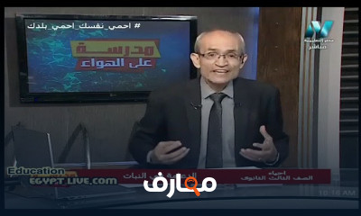 أحياء للصف الثالث الثانوي النظام الجديد