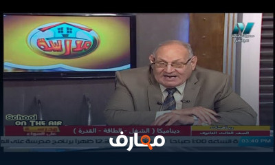 ديناميكا للصف الثالث الثانوي النظام الجديد