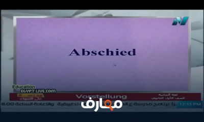 لغة ألمانية للصف الأول الثانوي النظام الجديد