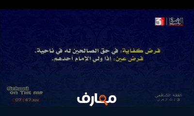 الفقه الشافعي للصف الثالث الإعدادي الأزهري الترم الثاني