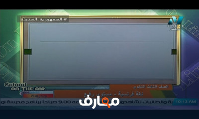 لغة فرنسية للصف الثالث الثانوي