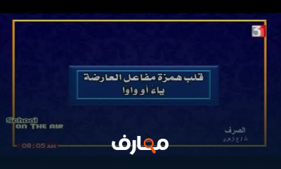 الصرف للصف الثالث الثانوي الازهري