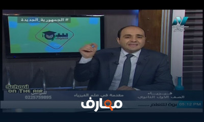 فيزياء للصف الأول الثانوي ترم 1 فيزياء للصف الأول الثانوي ترم 1