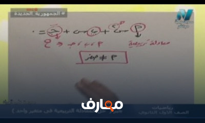 رياضيات للصف الأول الثانوي ترم 1