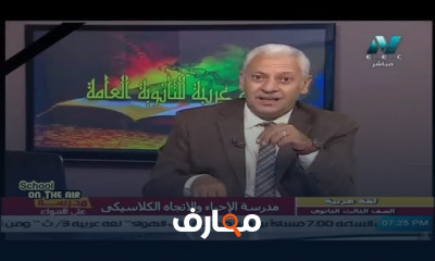 لغة عربية للصف الثالث الثانوي النظام الجديد