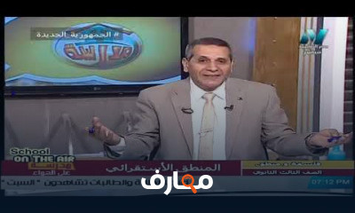فلسفة ومنطق للصف الثالث الثانوي النظام الجديد