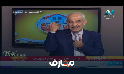 جيولوجيا وعلوم بيئية للصف الثالث الثانوي النظام الجديد