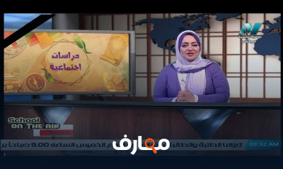 دراسات إجتماعية للصف الأول الاعدادي