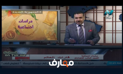 دراسات إجتماعية للصف الثالث الاعدادي ترم 1