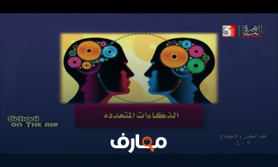 علم نفس وإجتماع للصف الثالث الثانوي