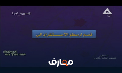 فلسفة ومنطق للصف الثالث الثانوي