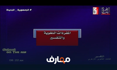 تفسير للصف الثالث الثانوي الازهري