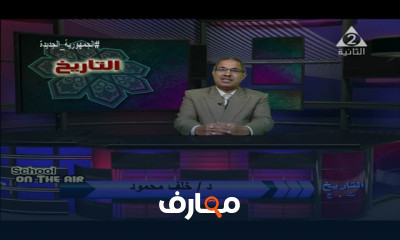 تاريخ للصف الثالث الثانوي
