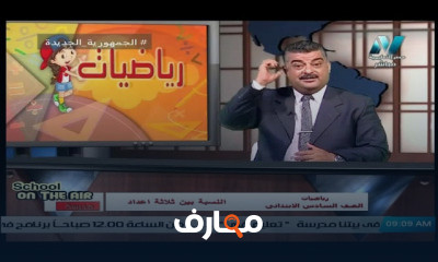رياضيات للصف السادس الإبتدائي