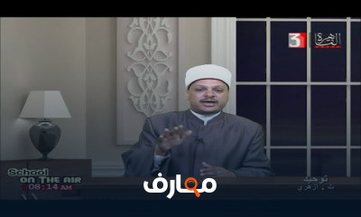 توحيد للصف الثالث الثانوي الازهري