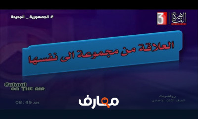 رياضيات للصف الثالث الإعدادي