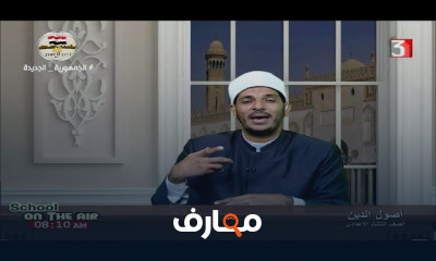 أصول دين للصف الثالث الإعدادي الأزهري