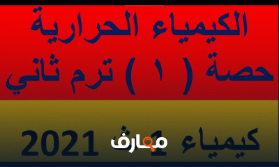 كيمياء اولي ثانوي ترم ثاني