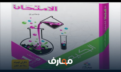 كيمياء 1 ثانوي