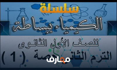 كيمياء 1ثانوي ترم ثانى