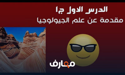 جيولوجيا ثانوية عامة دفعة التابلت