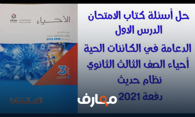 أحياء 3 ثانوي دفعة التابلت