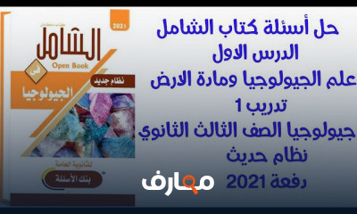 جيولوجيا 3 ثانوي