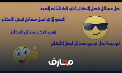 حل مسائل الاحياء ثانوية عامة