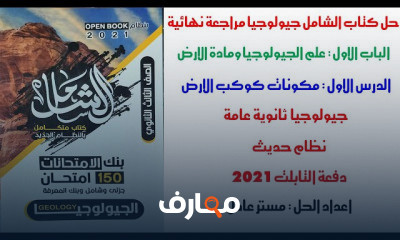 حل كتاب الشامل جيولوجيا مراجعة نهائية